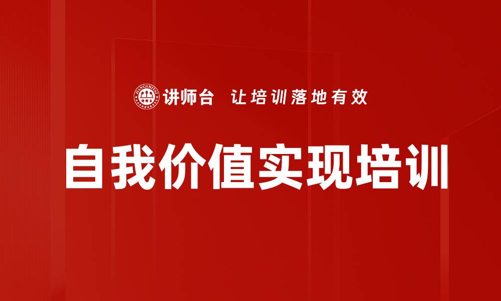 文章自我价值实现培训的缩略图