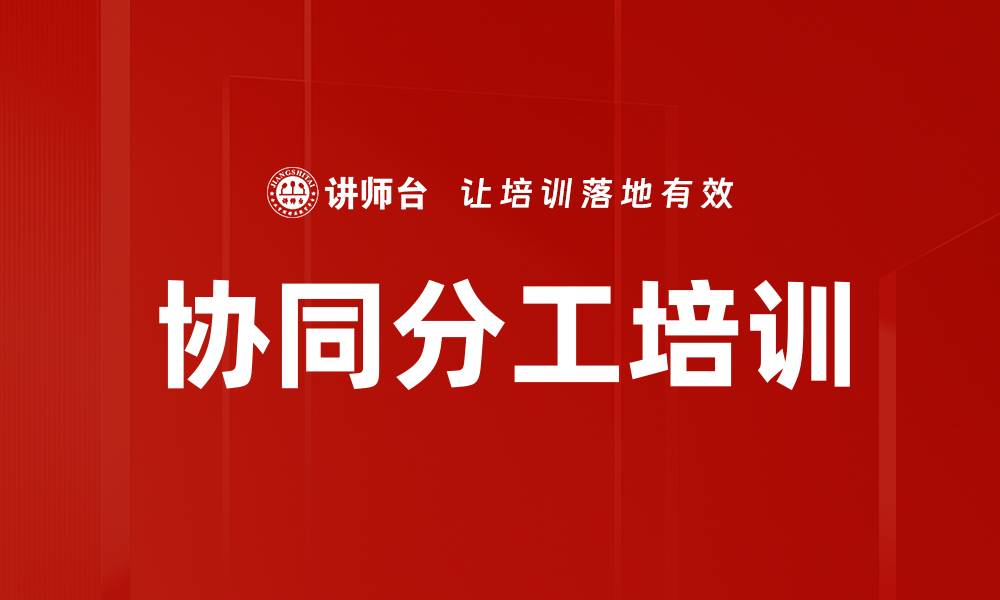 协同分工培训