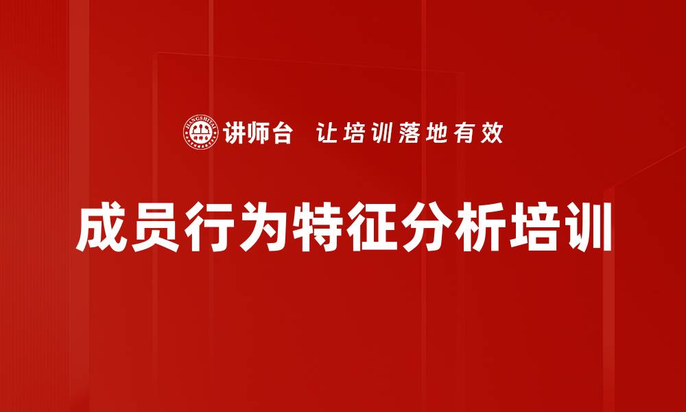成员行为特征分析培训