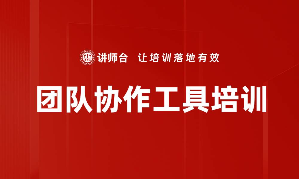 文章团队协作工具培训的缩略图