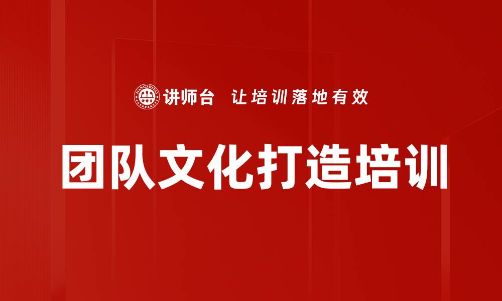 团队文化打造培训