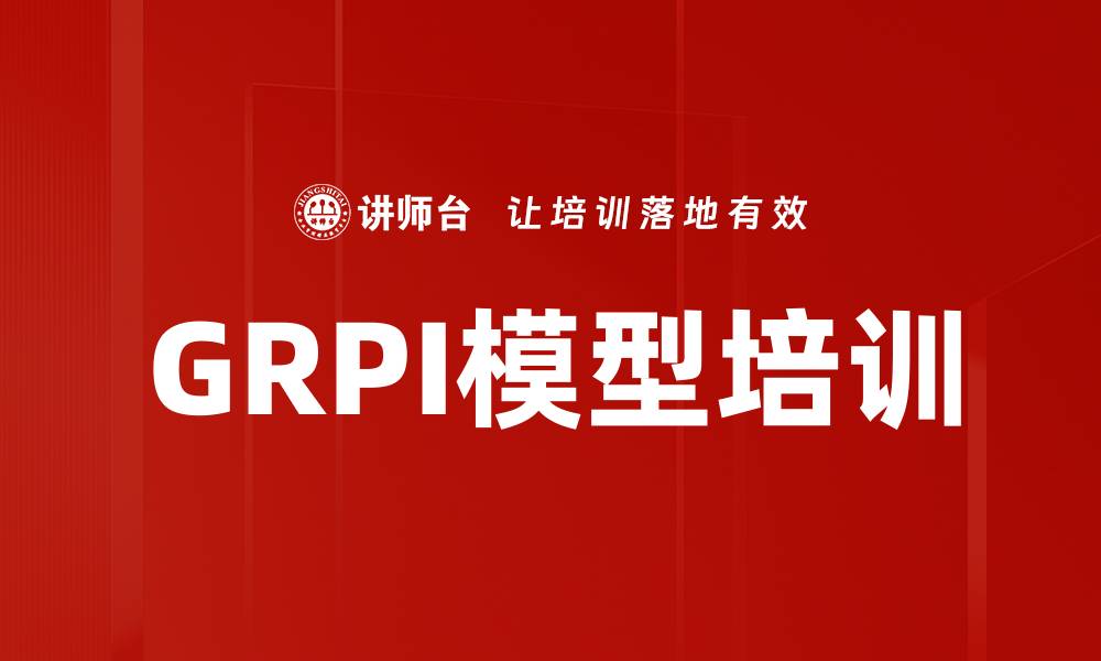 文章GRPI模型培训的缩略图