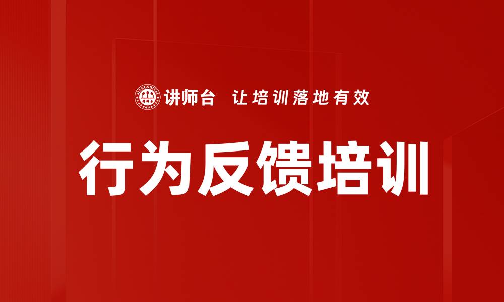 行为反馈培训