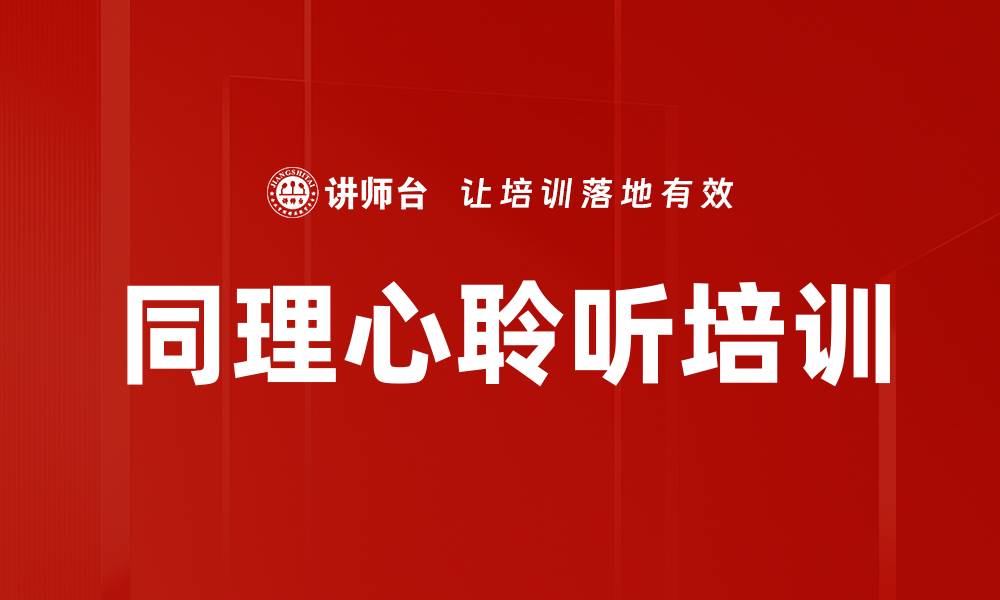 文章同理心聆听培训的缩略图