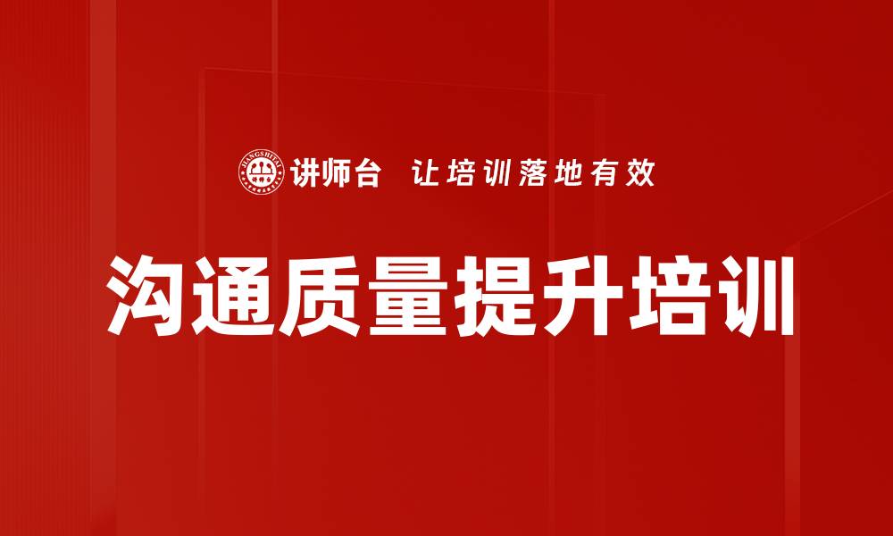 文章沟通质量提升培训的缩略图