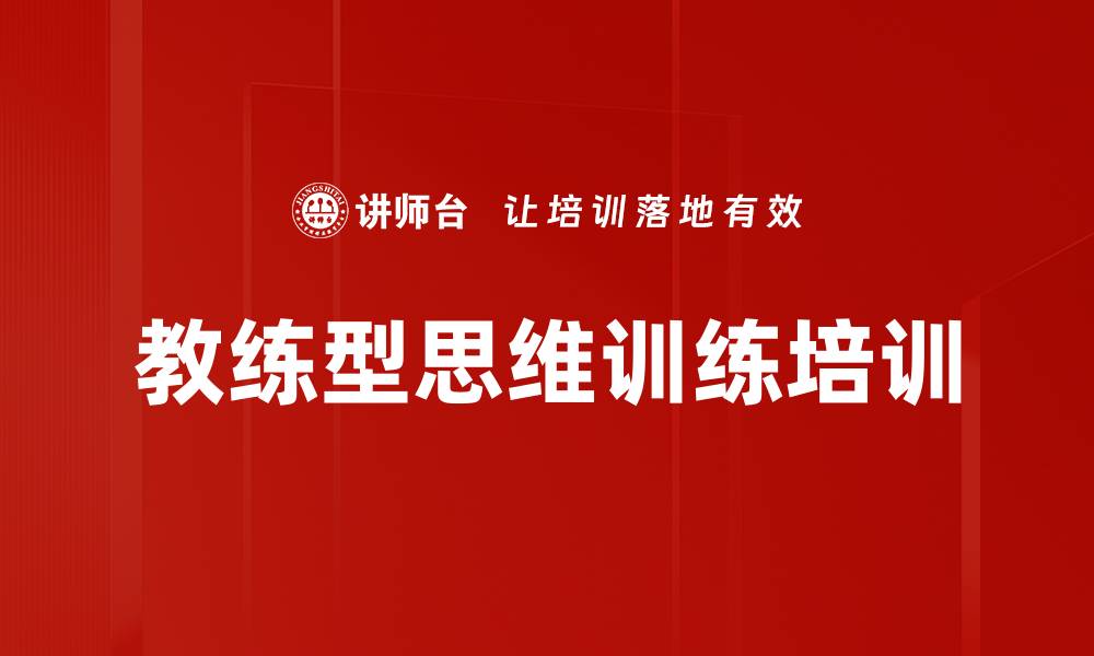 文章教练型思维训练培训的缩略图