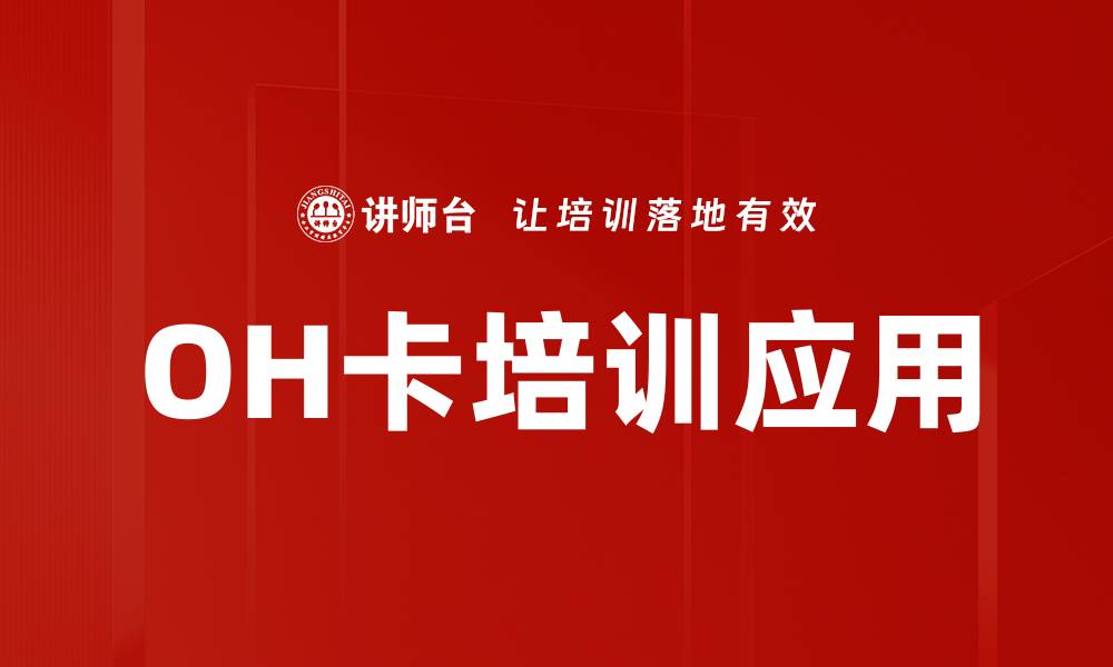 OH卡培训应用