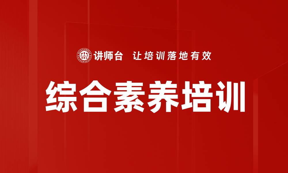 综合素养培训