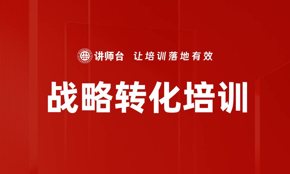 文章战略转化培训的缩略图