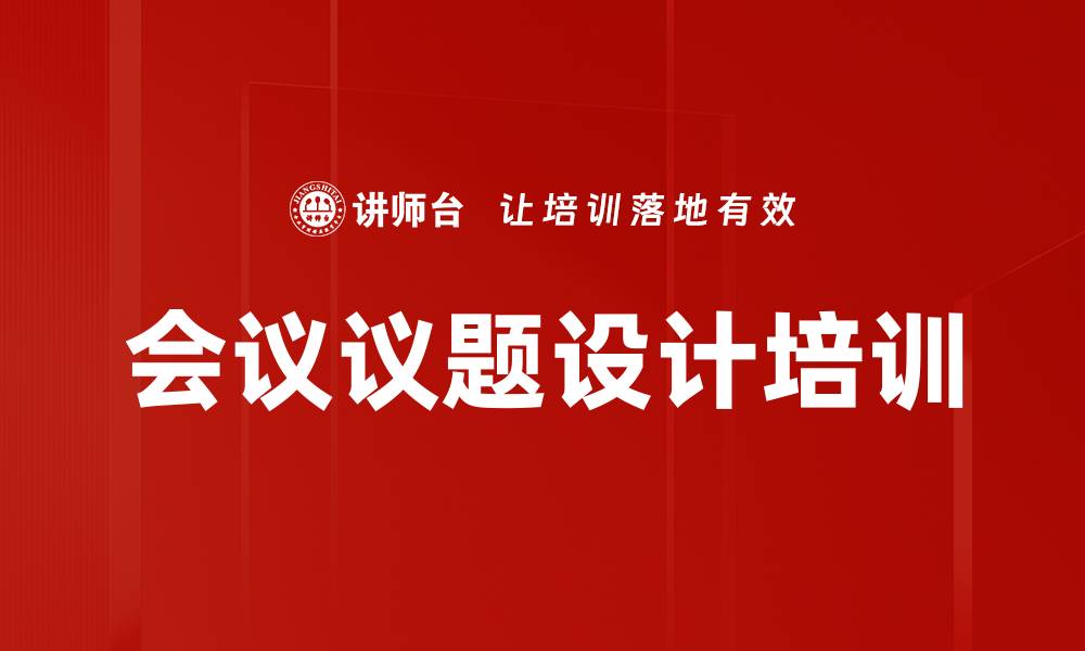 文章会议议题设计培训的缩略图