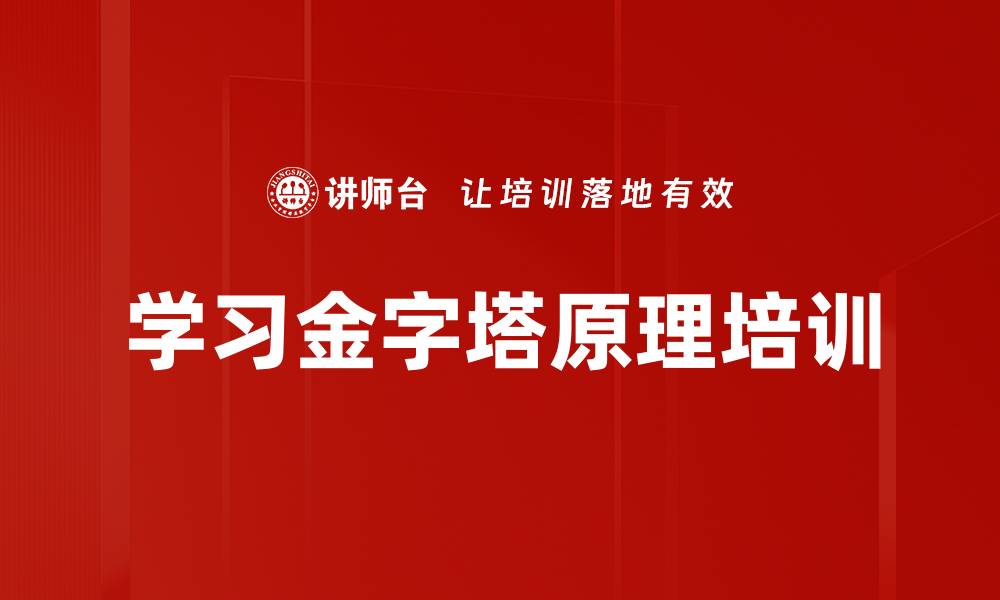 文章学习金字塔原理培训的缩略图