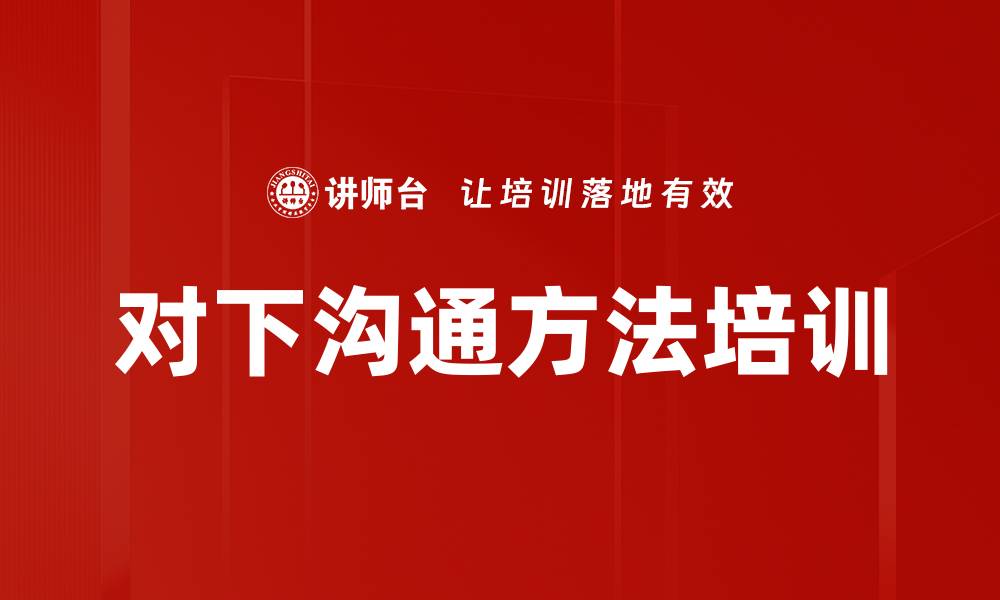 文章对下沟通方法培训的缩略图