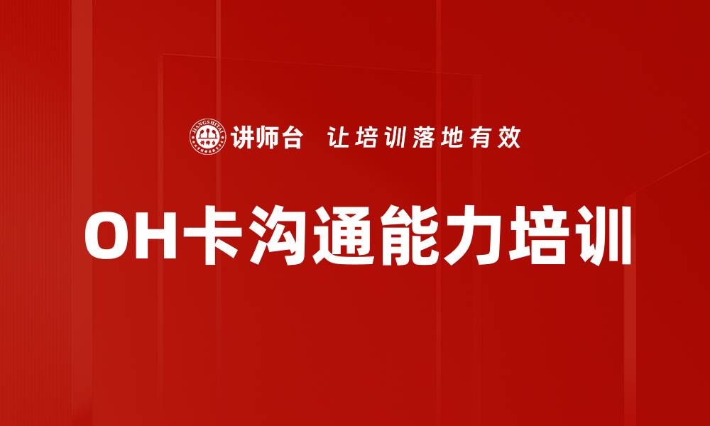 OH卡沟通能力培训