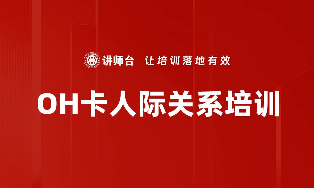 OH卡人际关系培训