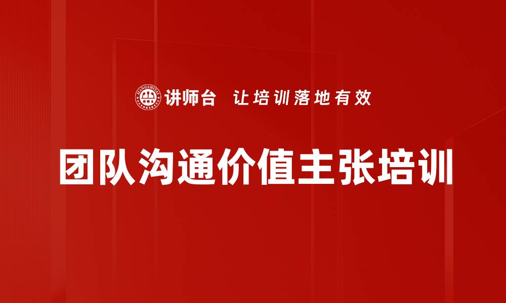 团队沟通价值主张培训