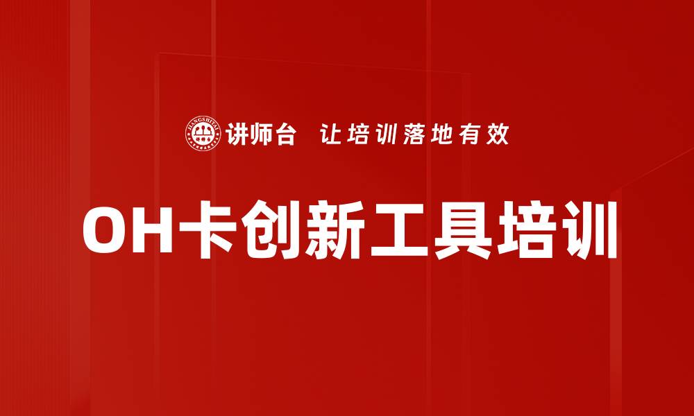 OH卡创新工具培训