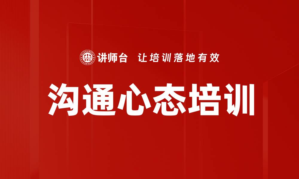 文章沟通心态培训的缩略图