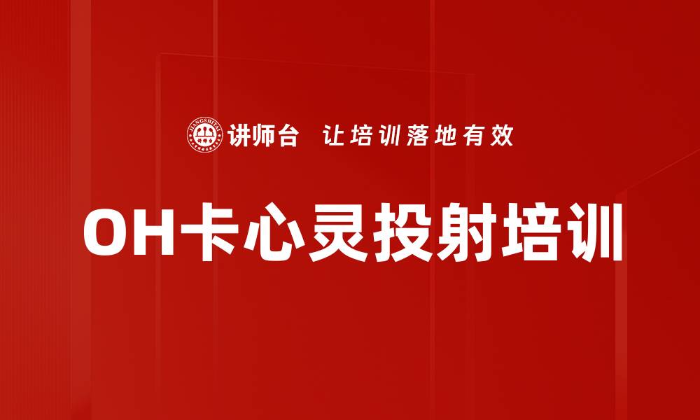 OH卡心灵投射培训