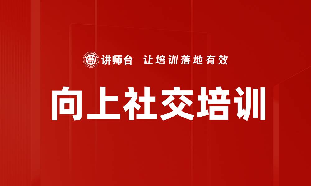文章向上社交培训的缩略图
