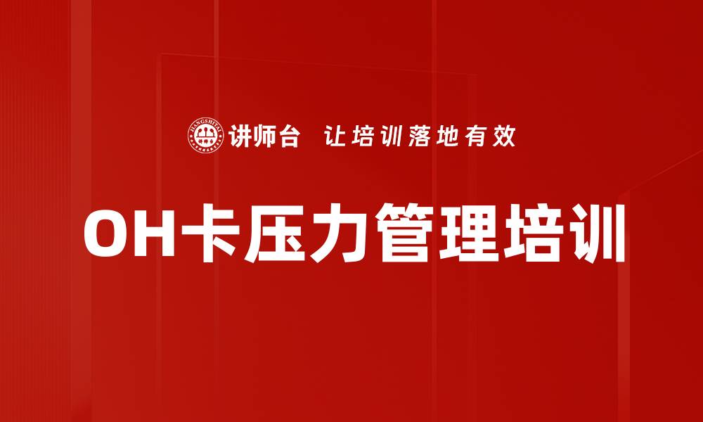 文章OH卡压力管理培训的缩略图