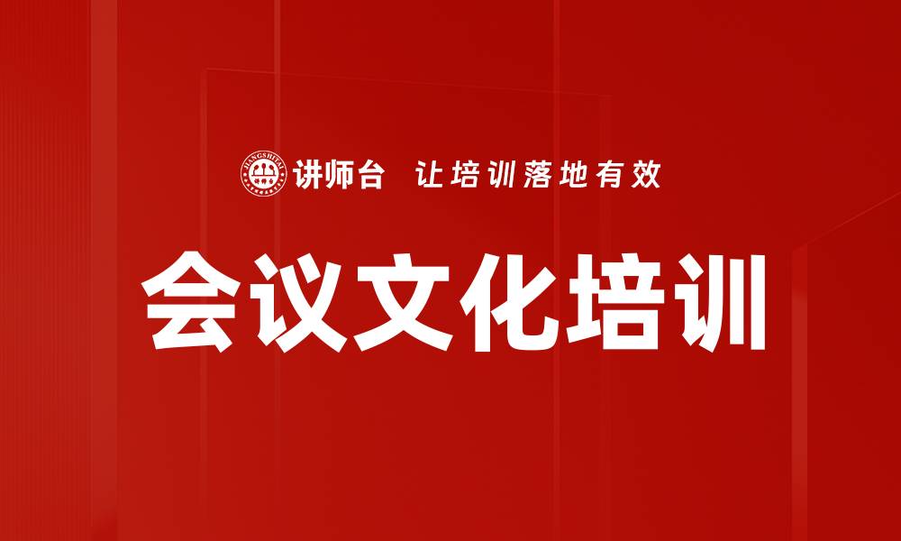 会议文化培训