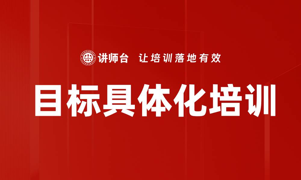 目标具体化培训