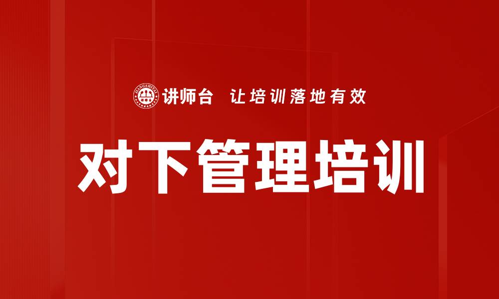 文章对下管理培训的缩略图