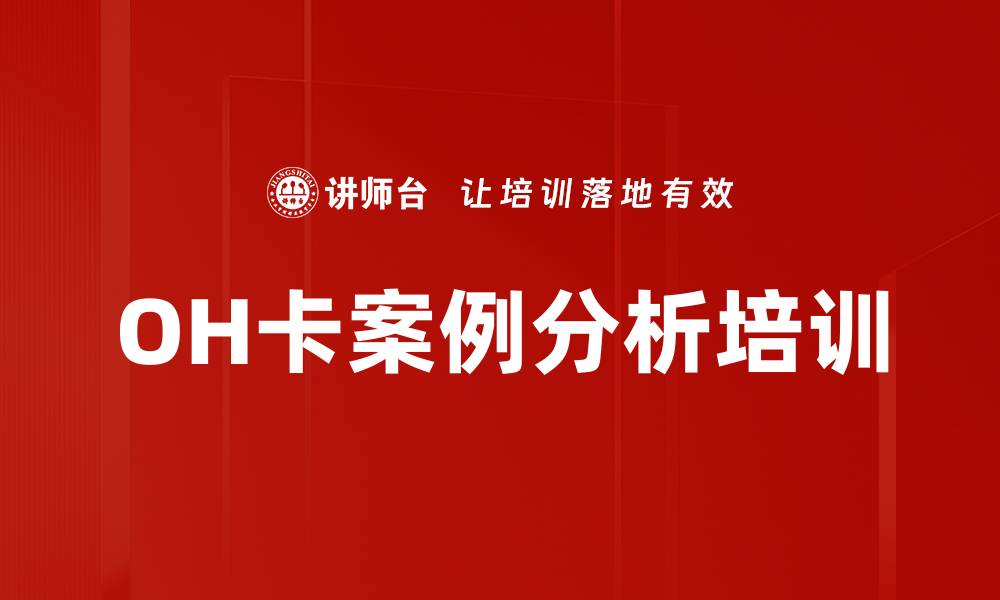 文章OH卡案例分析培训的缩略图