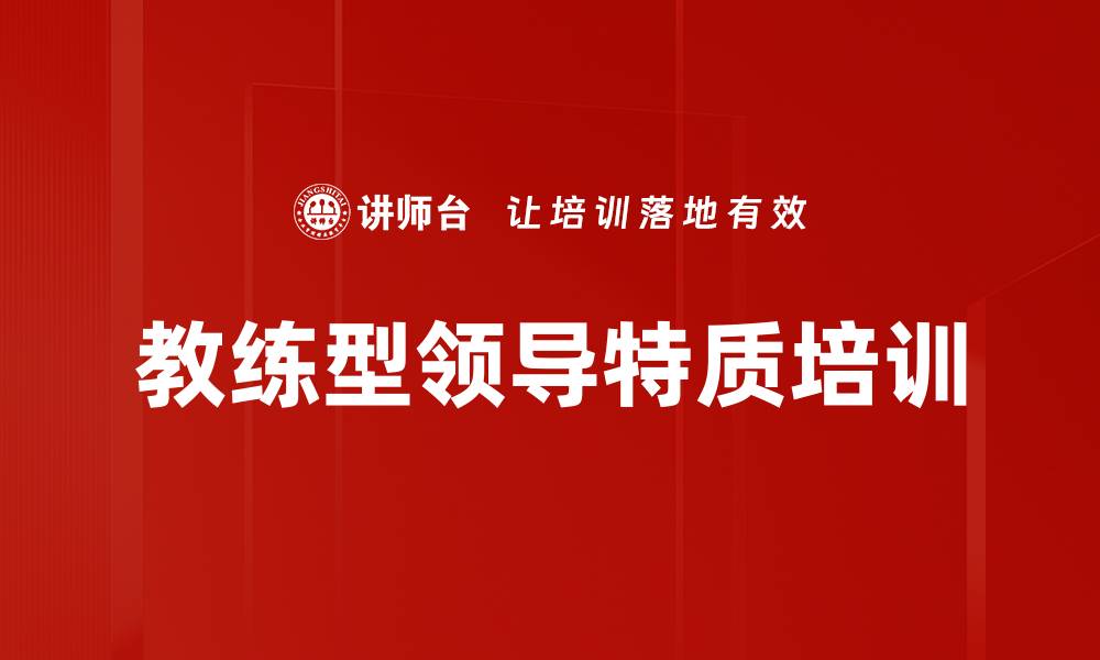 文章教练型领导特质培训的缩略图
