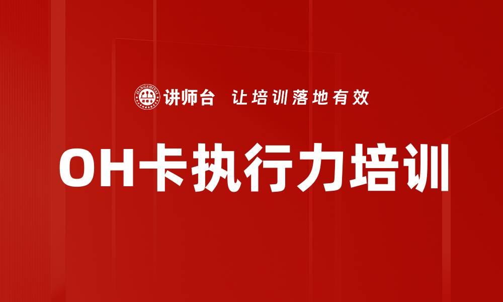 文章OH卡执行力培训的缩略图