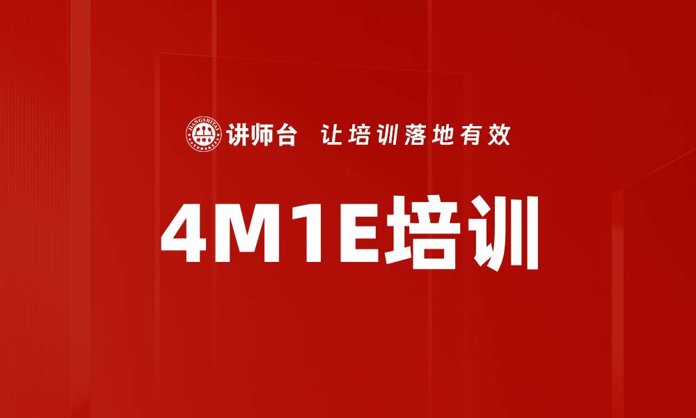 文章4M1E培训的缩略图