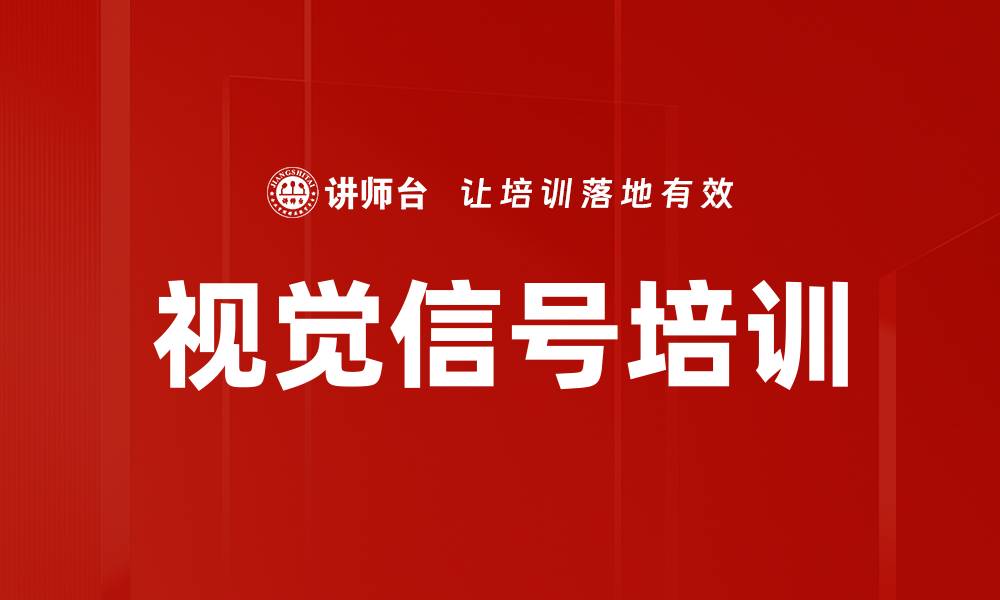 文章视觉信号培训的缩略图