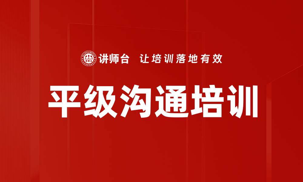 文章平级沟通培训的缩略图