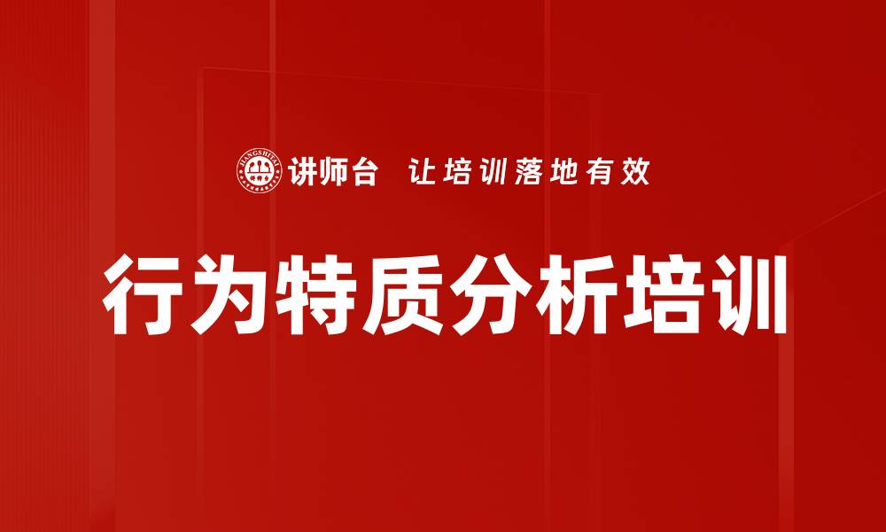 文章行为特质分析培训的缩略图