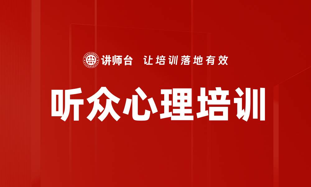 文章听众心理培训的缩略图