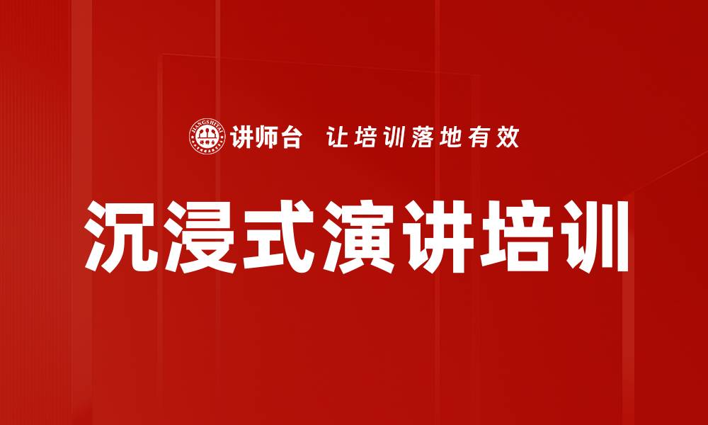 沉浸式演讲培训