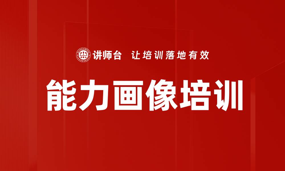 能力画像培训
