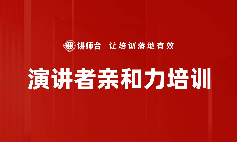 文章演讲者亲和力培训的缩略图