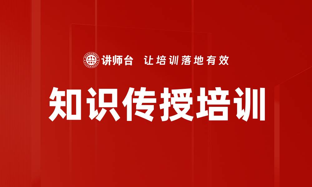 知识传授培训