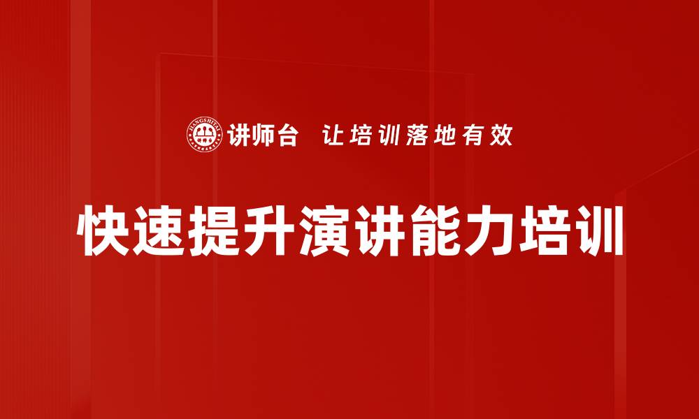 文章快速提升演讲能力培训的缩略图