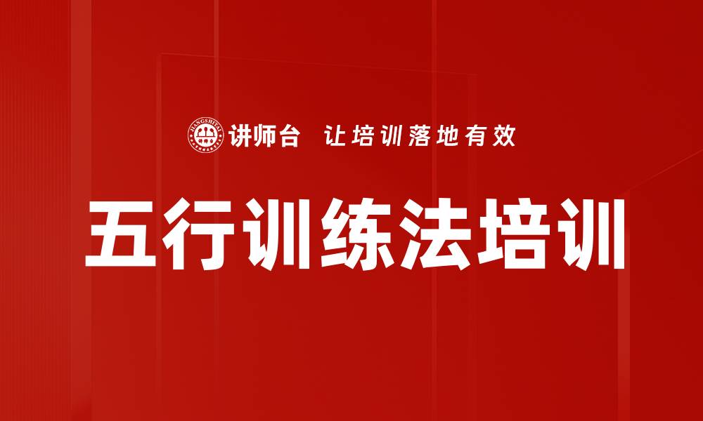 文章五行训练法培训的缩略图