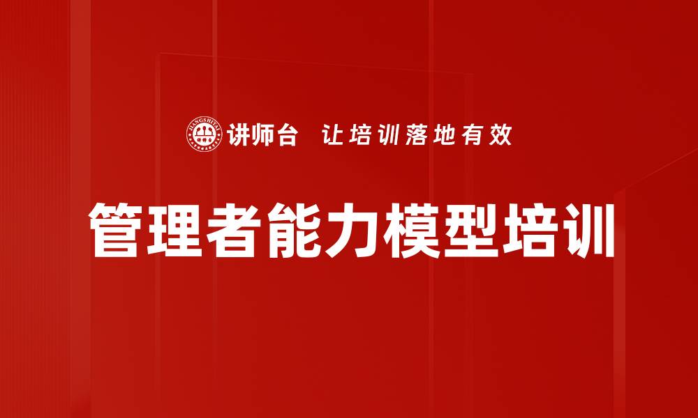 文章管理者能力模型培训的缩略图