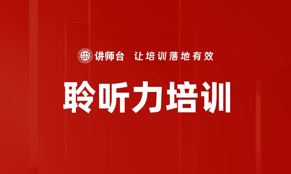 文章聆听力培训的缩略图