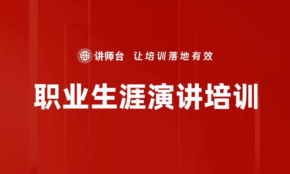 文章职业生涯演讲培训的缩略图