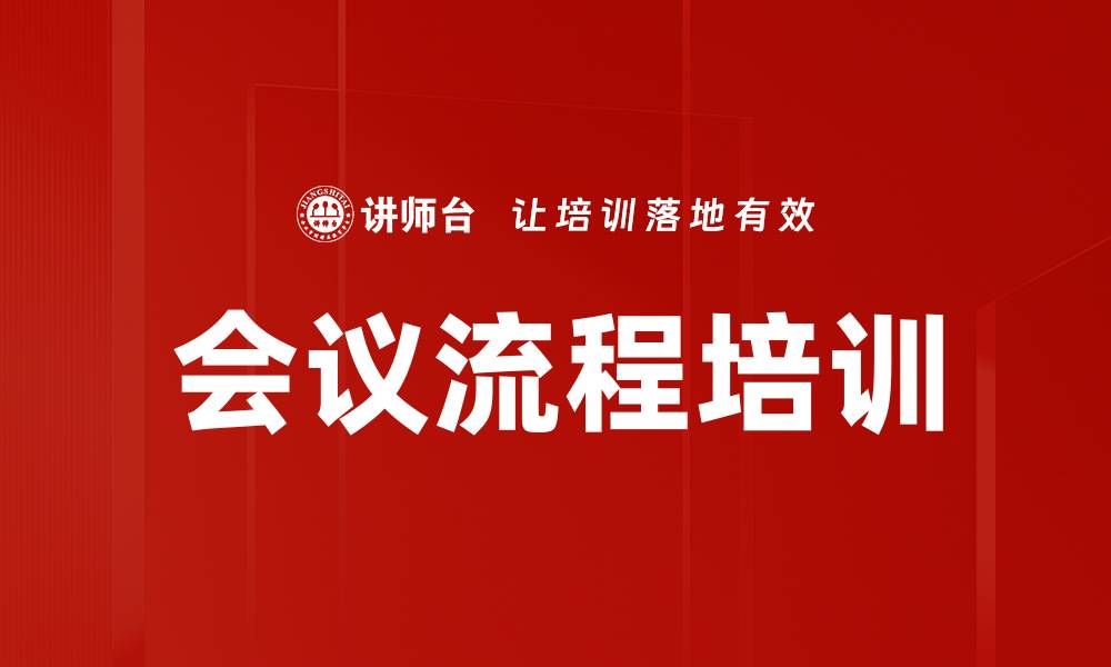 会议流程培训