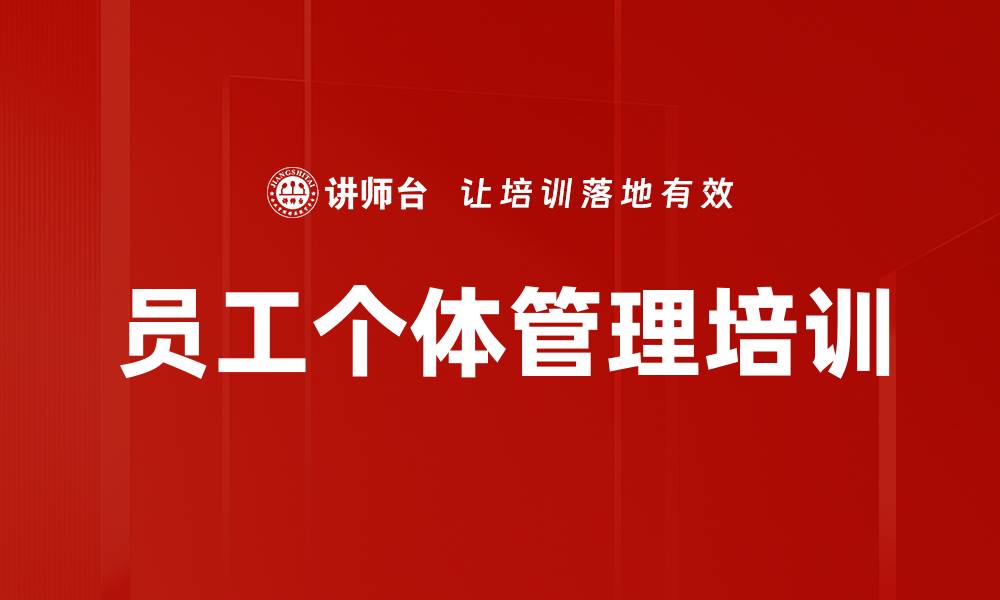 文章员工个体管理培训的缩略图