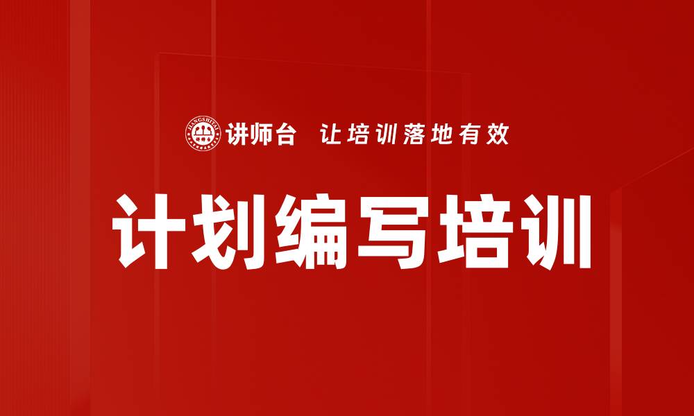 计划编写培训