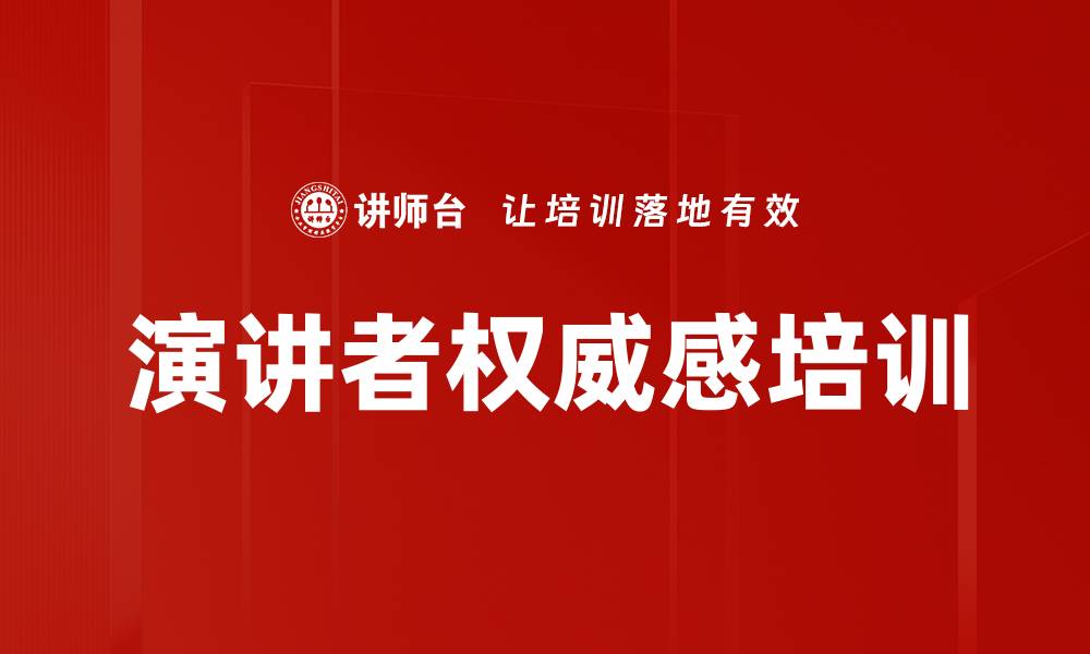 文章演讲者权威感培训的缩略图