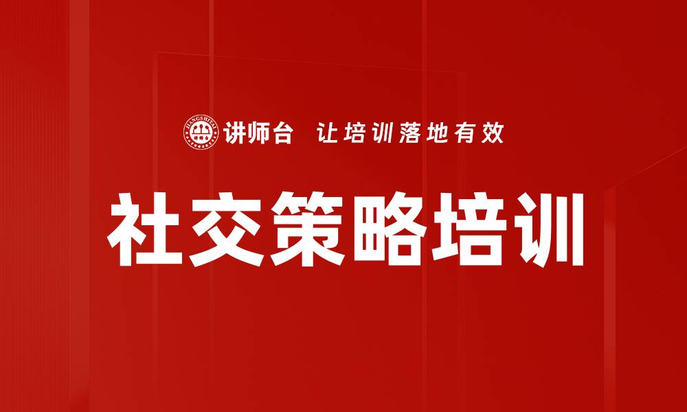 社交策略培训