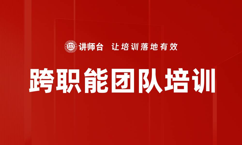 文章跨职能团队培训的缩略图